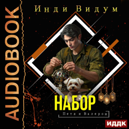Обложка книги «Петя и Валерон. Книга 6. Набор»