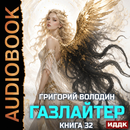 Обложка книги «Газлайтер. Книга 32»