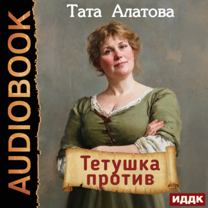 Обложка книги «Тетушка против»