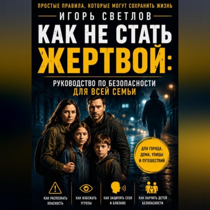 Обложка книги «Как не стать жертвой: руководство по безопасности для всей семьи»