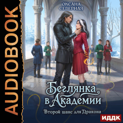 Обложка книги «Беглянка в академии. Второй шанс для дракона»
