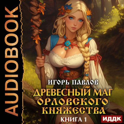 Обложка книги «Древесный маг Орловского княжества. Книга 1»