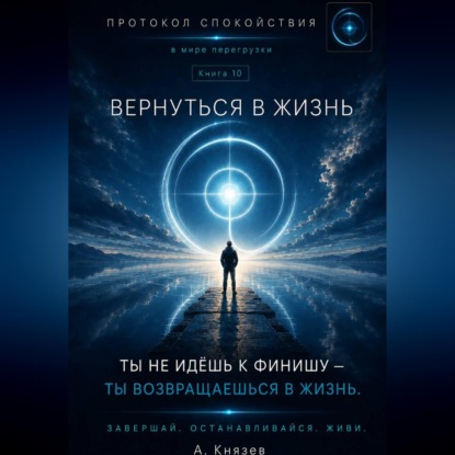 Обложка книги «Вернуться в жизнь книга 10»
