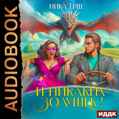 Обложка книги «И никаких Золушек!»