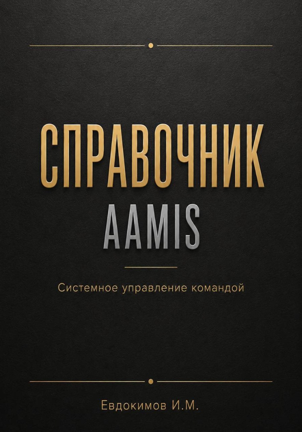Обложка книги «Справочник AAMIS системное управление командой»