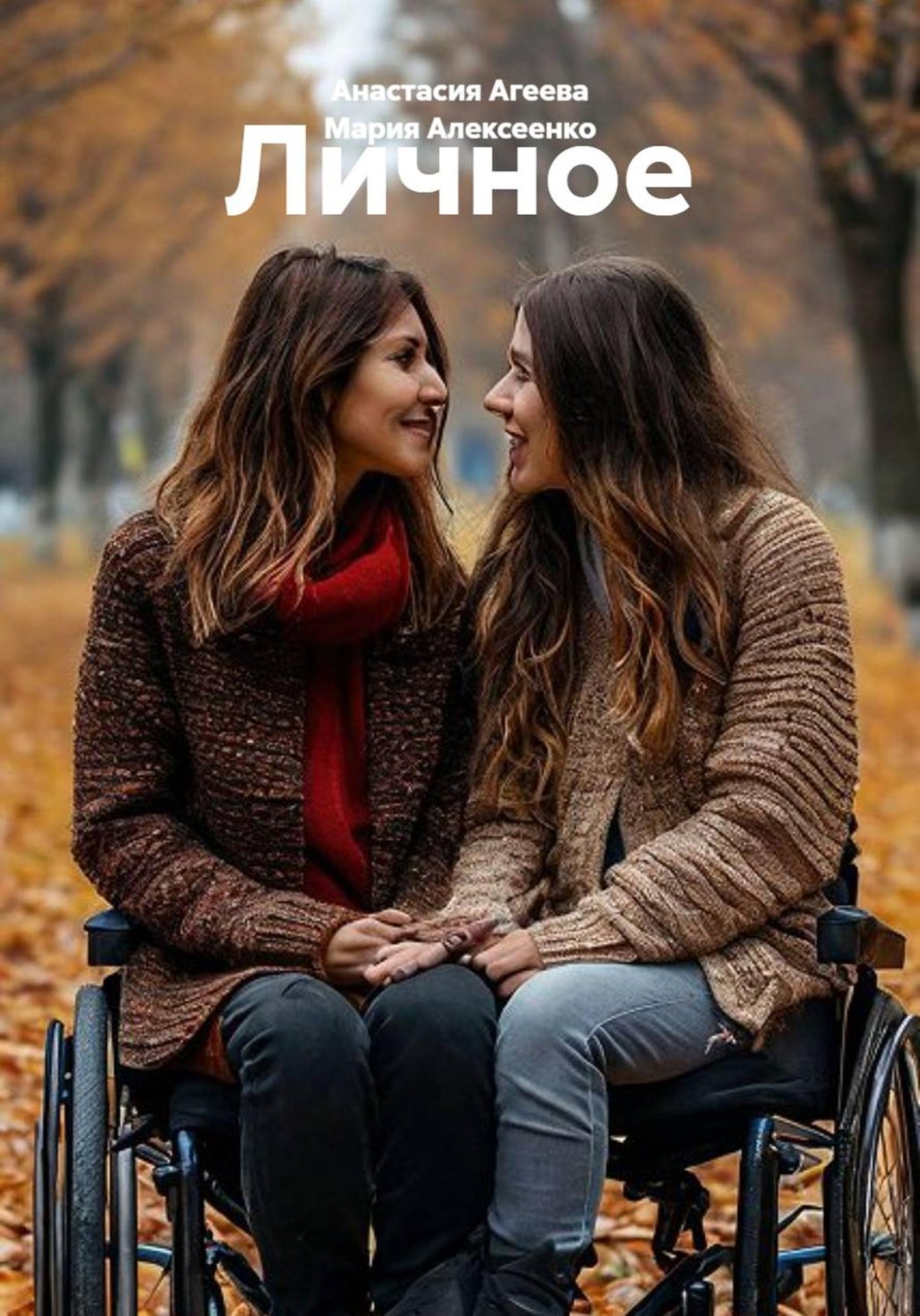 Обложка книги «Личное»