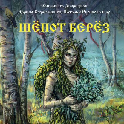 Обложка книги «Шёпот берёз»