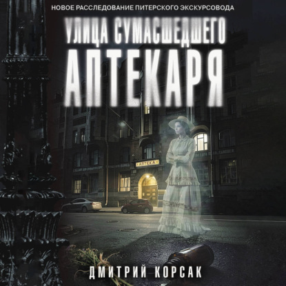 Обложка книги «Улица Сумасшедшего Аптекаря»