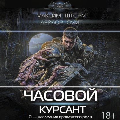 Обложка книги «Часовой. Курсант»
