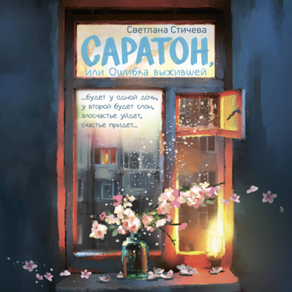 Обложка книги «Саратон, или Ошибка выжившей»