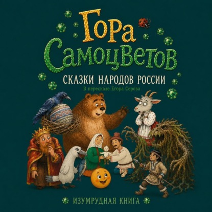 Обложка книги «Гора самоцветов. Сказки народов России. Изумрудная книга»