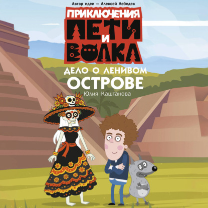 Обложка книги «Приключения Пети и Волка. Дело о Ленивом острове»