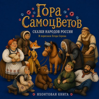 Обложка книги «Гора самоцветов. Сказки народов России. Яхонтовая книга»