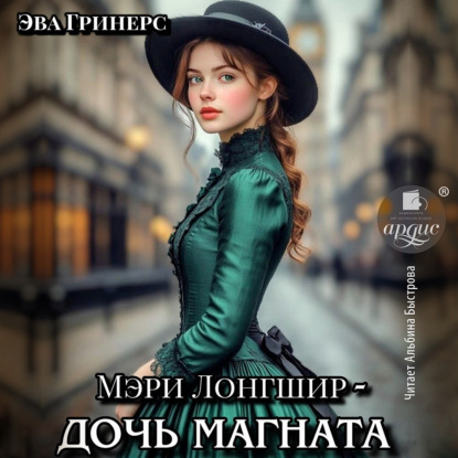 Обложка книги «Мэри Лонгшир – дочь магната»