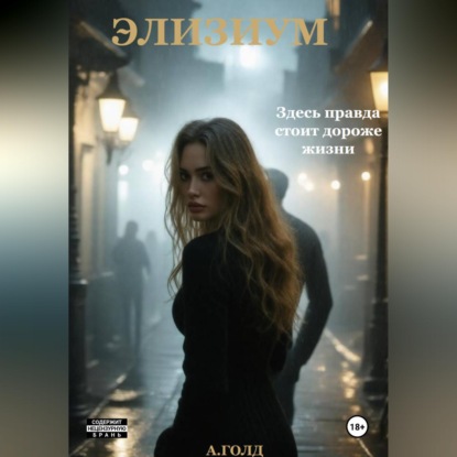 Обложка книги «Элизиум»