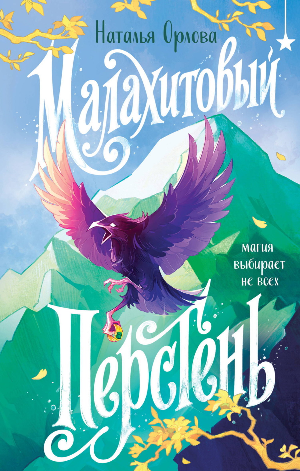 Обложка книги «Малахитовый перстень»
