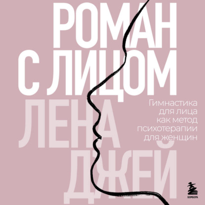 Обложка книги «Роман с лицом. Гимнастика для лица как метод психотерапии для женщин»