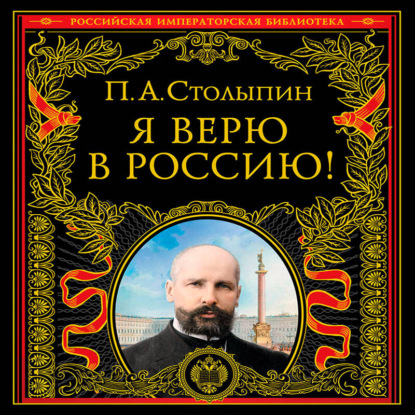 Обложка книги «Я верю в Россию!»