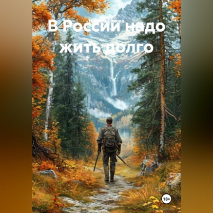 Обложка книги «Инструкция! В России надо жить долго»