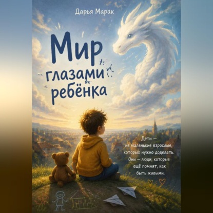 Обложка книги «Мир глазами ребёнка»