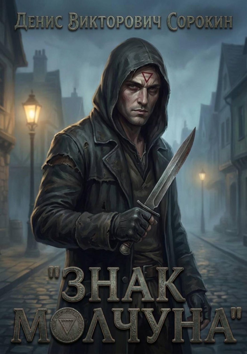 Обложка книги «Знак Молчуна»
