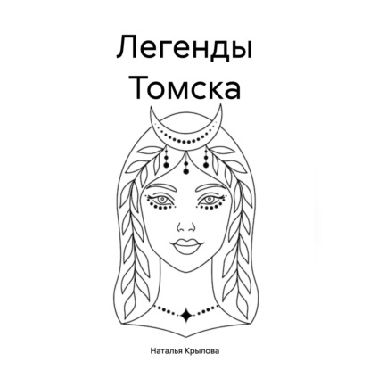Обложка книги «Легенды Томска»