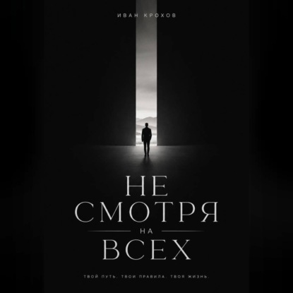Обложка книги «Не смотря на всех»