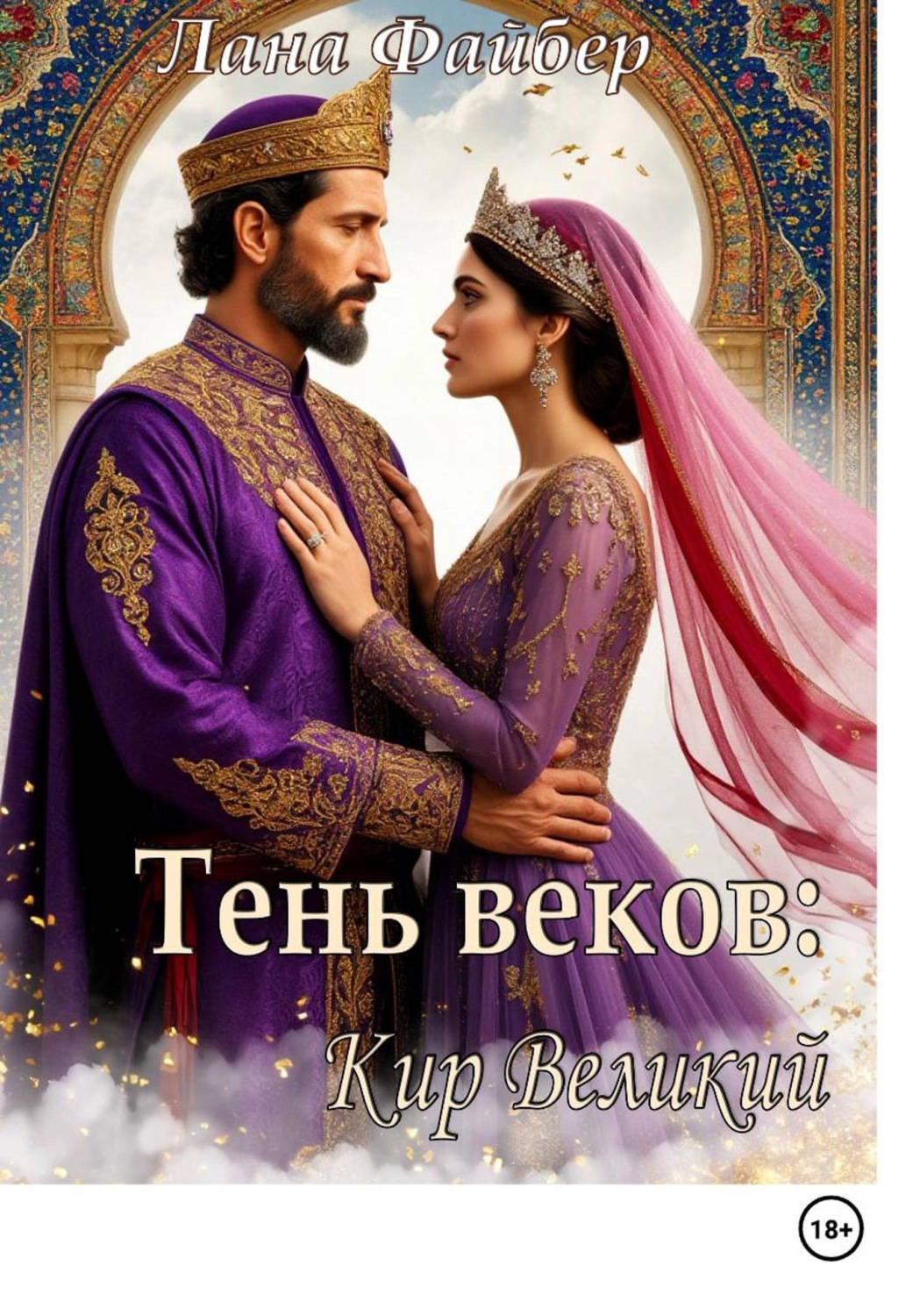 Обложка книги «Тень веков: Кир Великий. Том I»