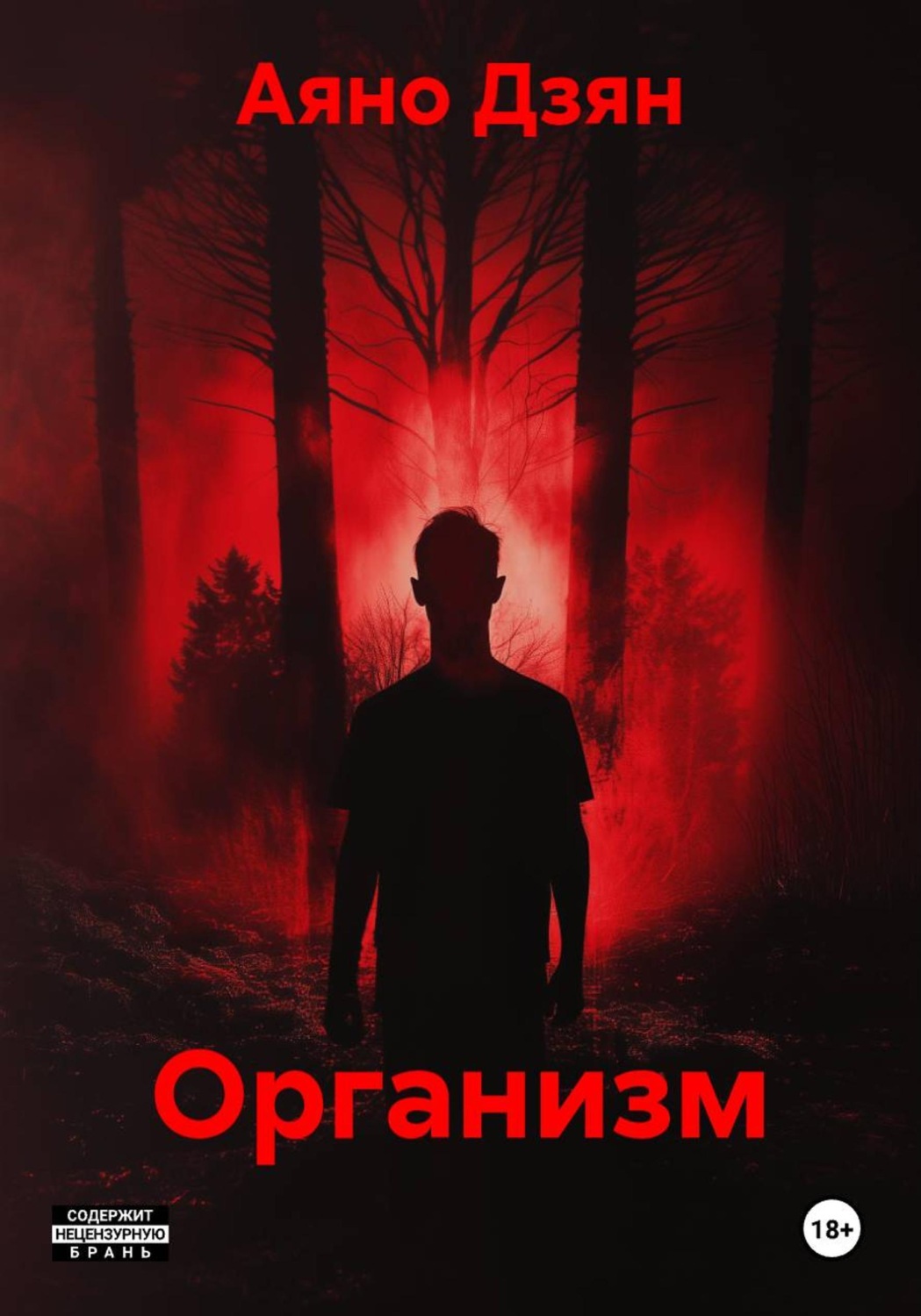 Обложка книги «Организм»