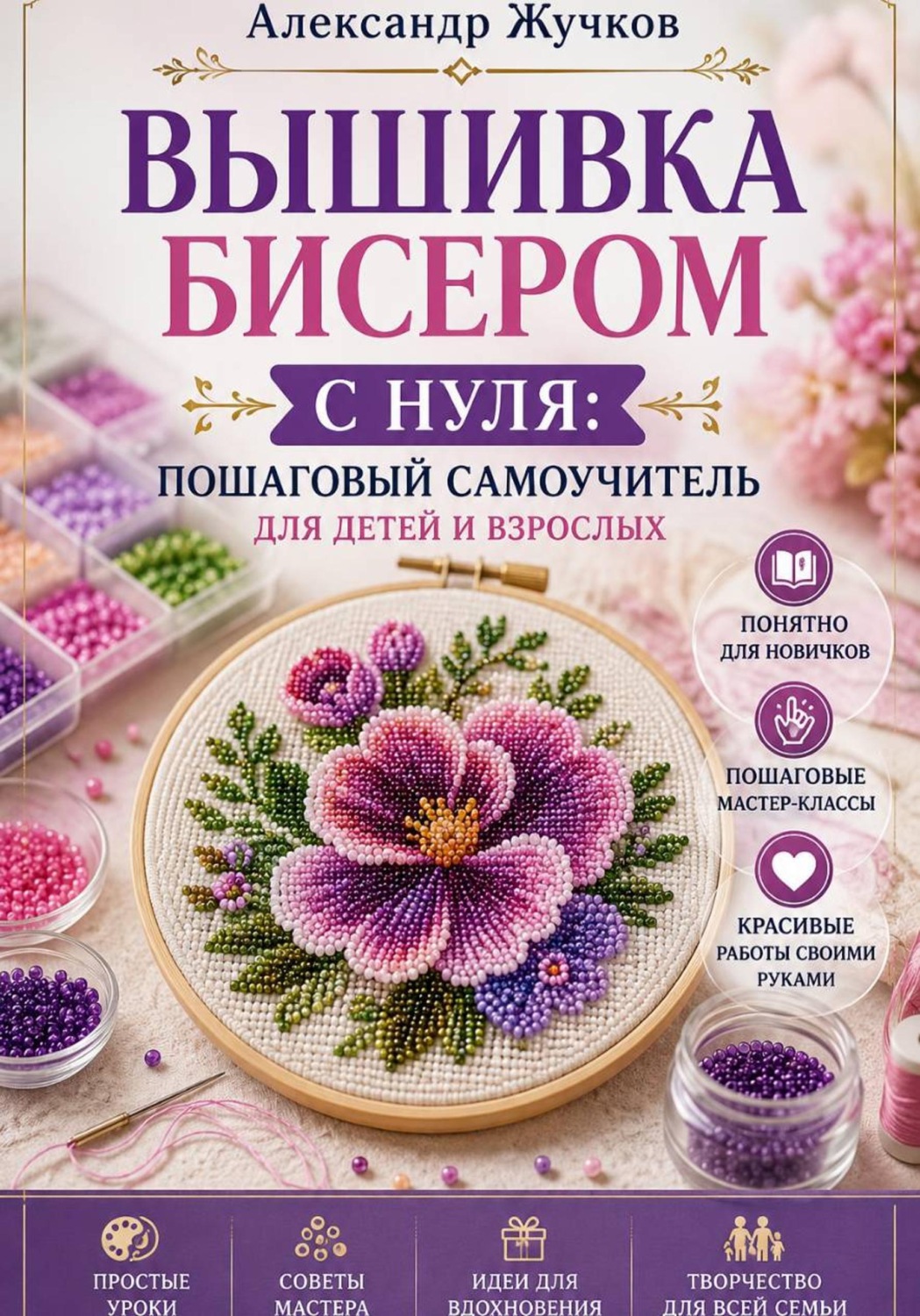 Обложка книги «Вышивка бисером с нуля пошаговый самоучитель для детей и взрослых»