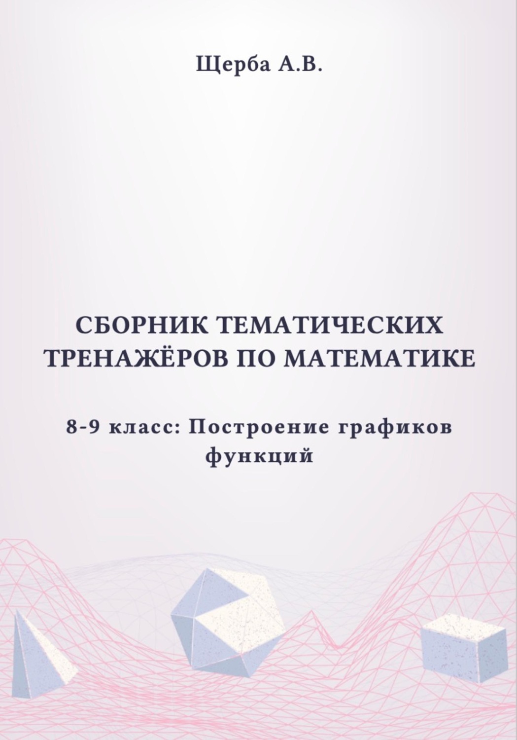 Обложка книги «Тренажёры по математике. 8-9 класc: Построение графиков функций»