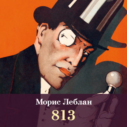 Обложка книги «813»