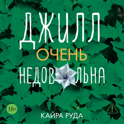 Обложка книги «Джилл очень недовольна»