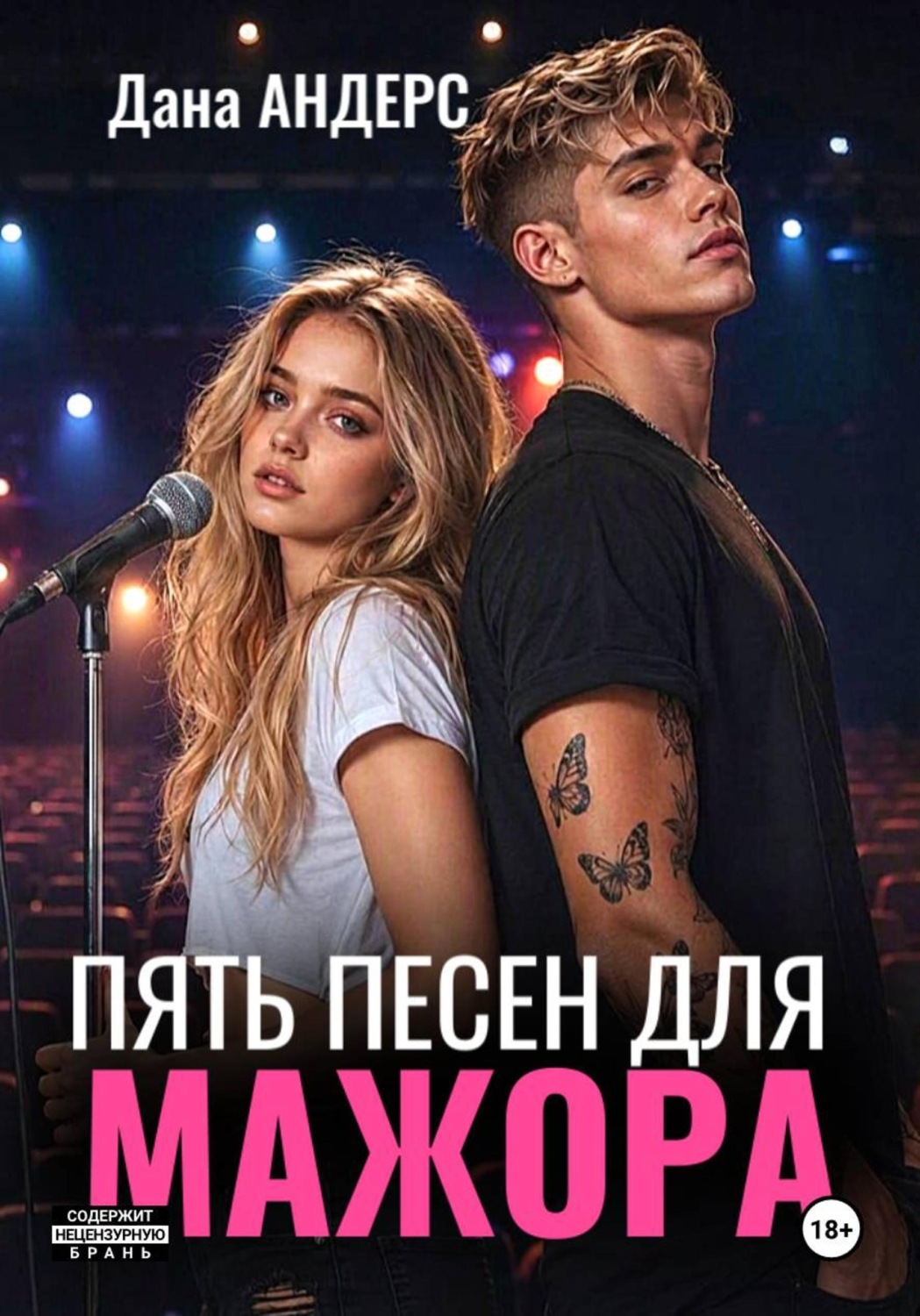 Обложка книги «Пять песен для мажора»