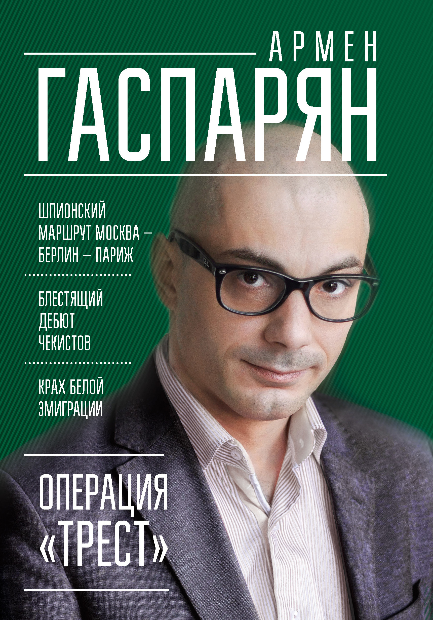 Обложка книги «Операция «Трест». Шпионский маршрут Москва – Берлин – Париж»