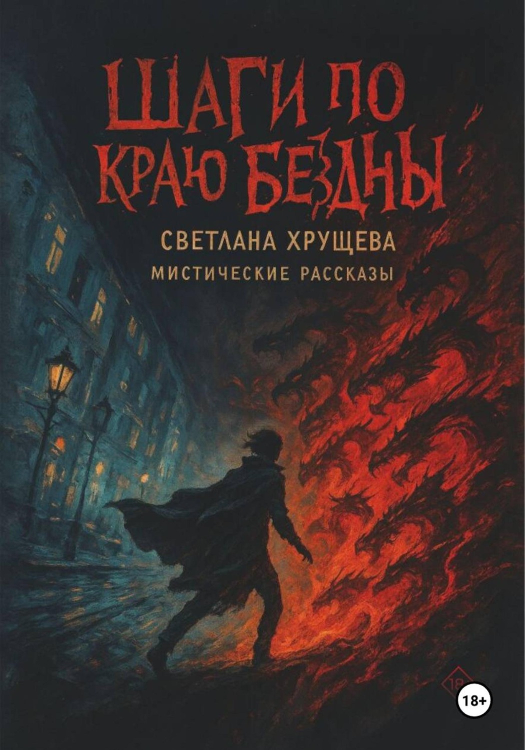 Обложка книги «Шаги по краю бездны»
