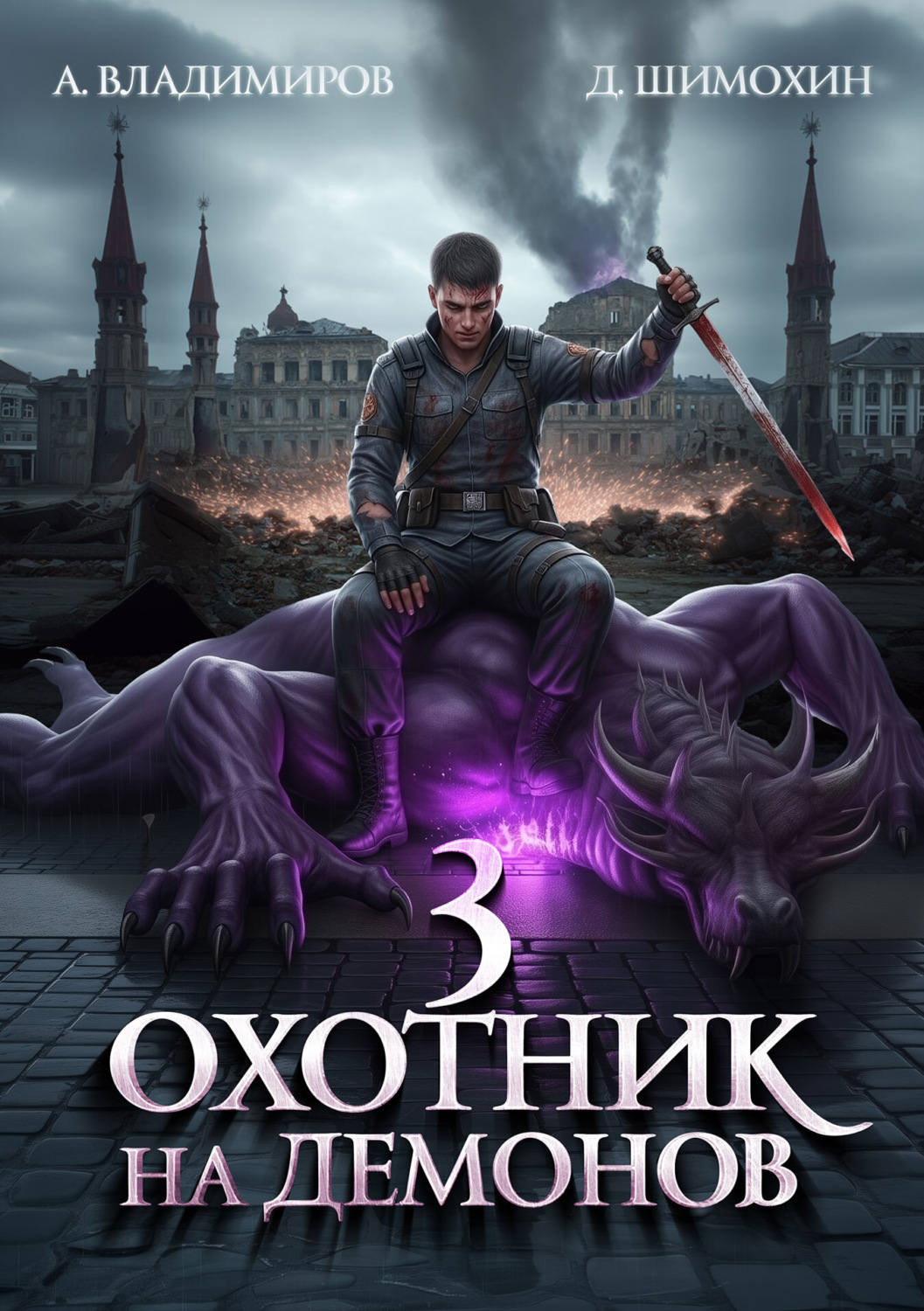 Обложка книги «Охотник на демонов – 3»
