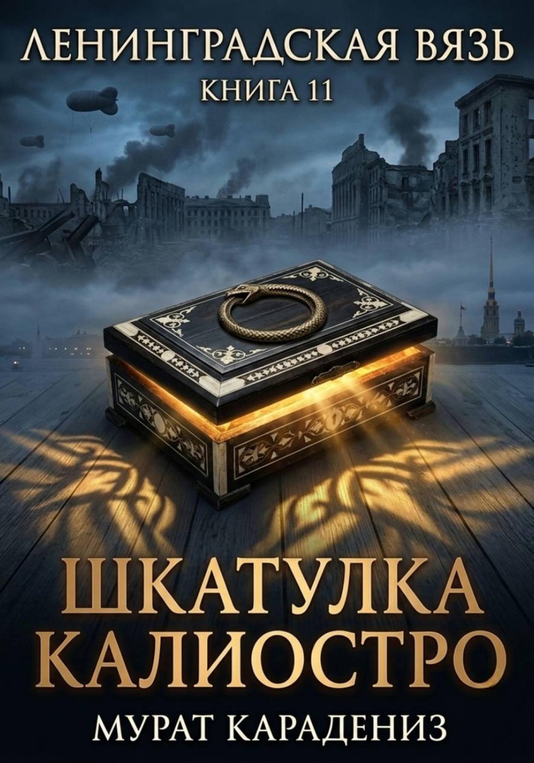 Обложка книги «Шкатулка Калиостро»