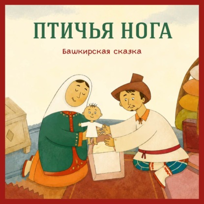 Обложка книги «Птичья нога. Башкирская сказка»