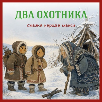 Обложка книги «Два охотника. Сказка народа манси»