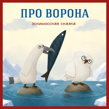 Обложка книги «Про ворона. Эскимосская сказка»