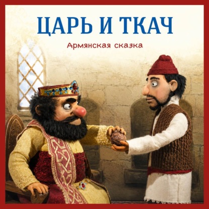 Обложка книги «Царь и ткач. Армянская сказка»