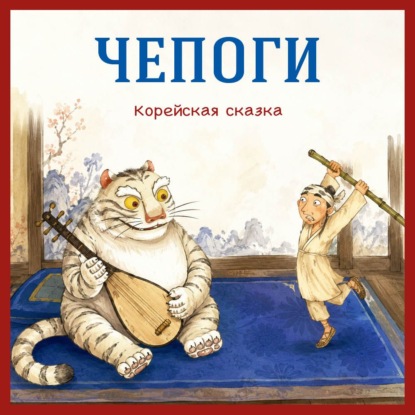 Обложка книги «Чепоги. Корейская сказка»