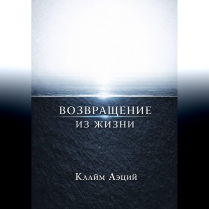 Обложка книги «Возвращение из жизни»
