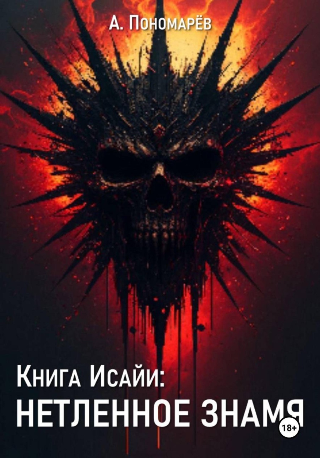 Обложка книги «Книга Исайи: Нетленное знамя»