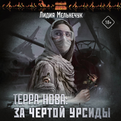 Обложка книги «Терра Нова. За чертой Урсиды»
