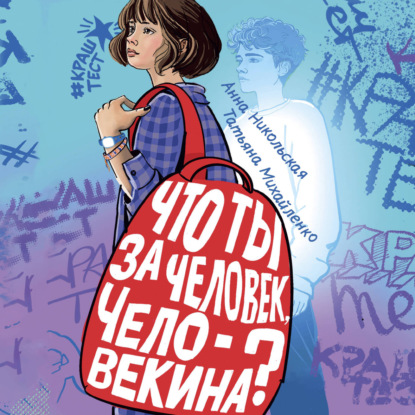 Обложка книги «Что ты за человек, Человекина?»