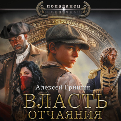Обложка книги «Власть отчаяния»