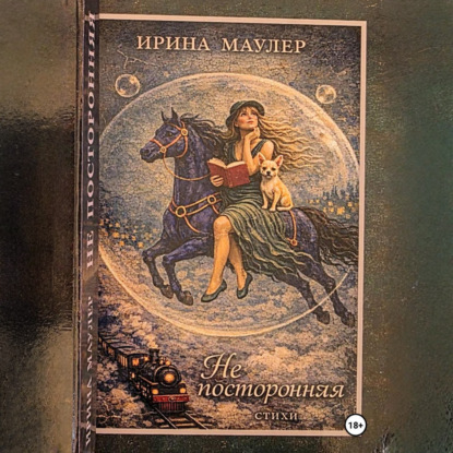 Обложка книги «Не посторонняя»