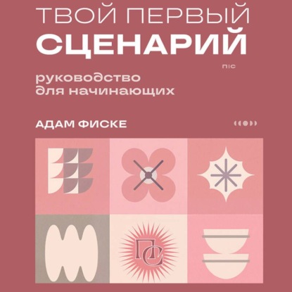 Обложка книги «Твой первый сценарий. Руководство для начинающих»
